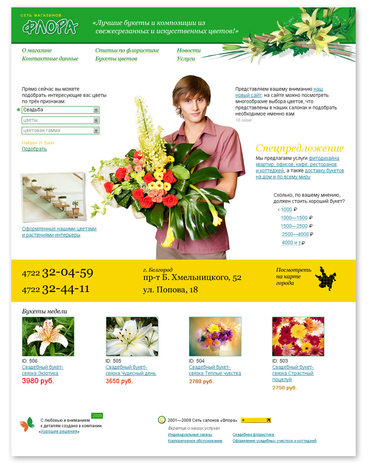 Сайт сети магазинов ярче. Реклама цветочного магазина. Цветочный салон.