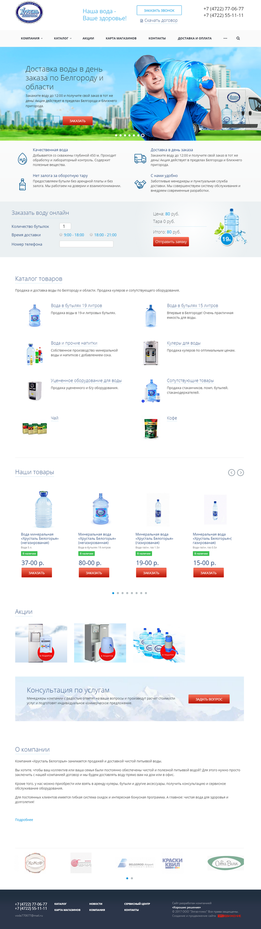 Разработка сайта для продажи воды торговой марки Хрусталь белогорья — шаблон главной страницы