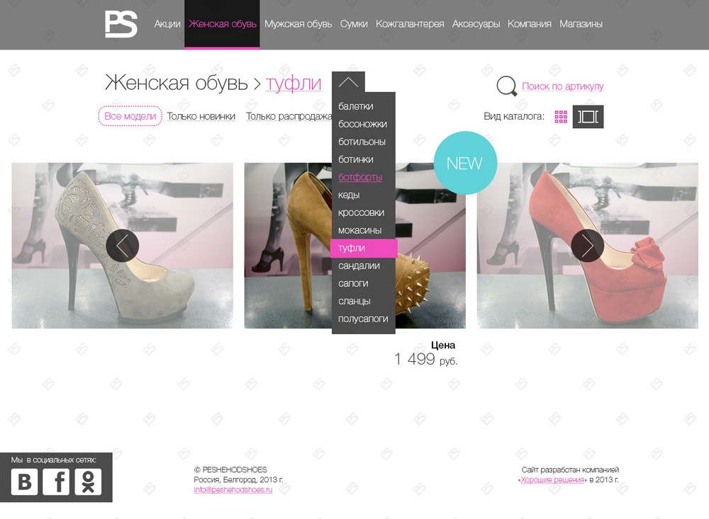 Разработка сайта для бутика «PeshehodShoes» — Подменю каталога