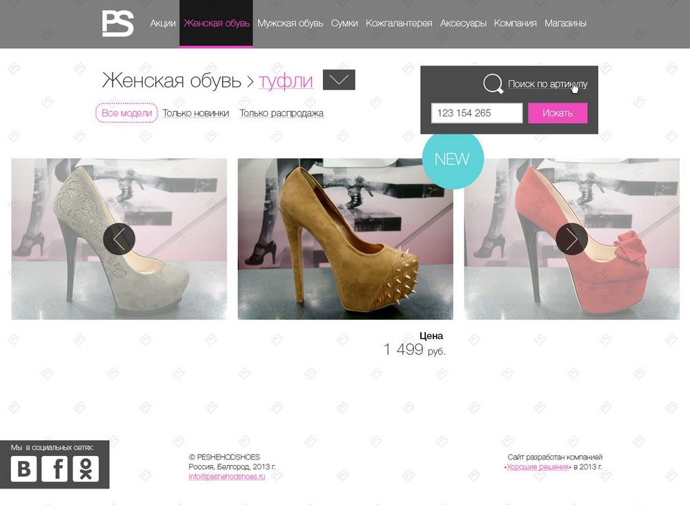 Разработка сайта для бутика «PeshehodShoes» — Поиск