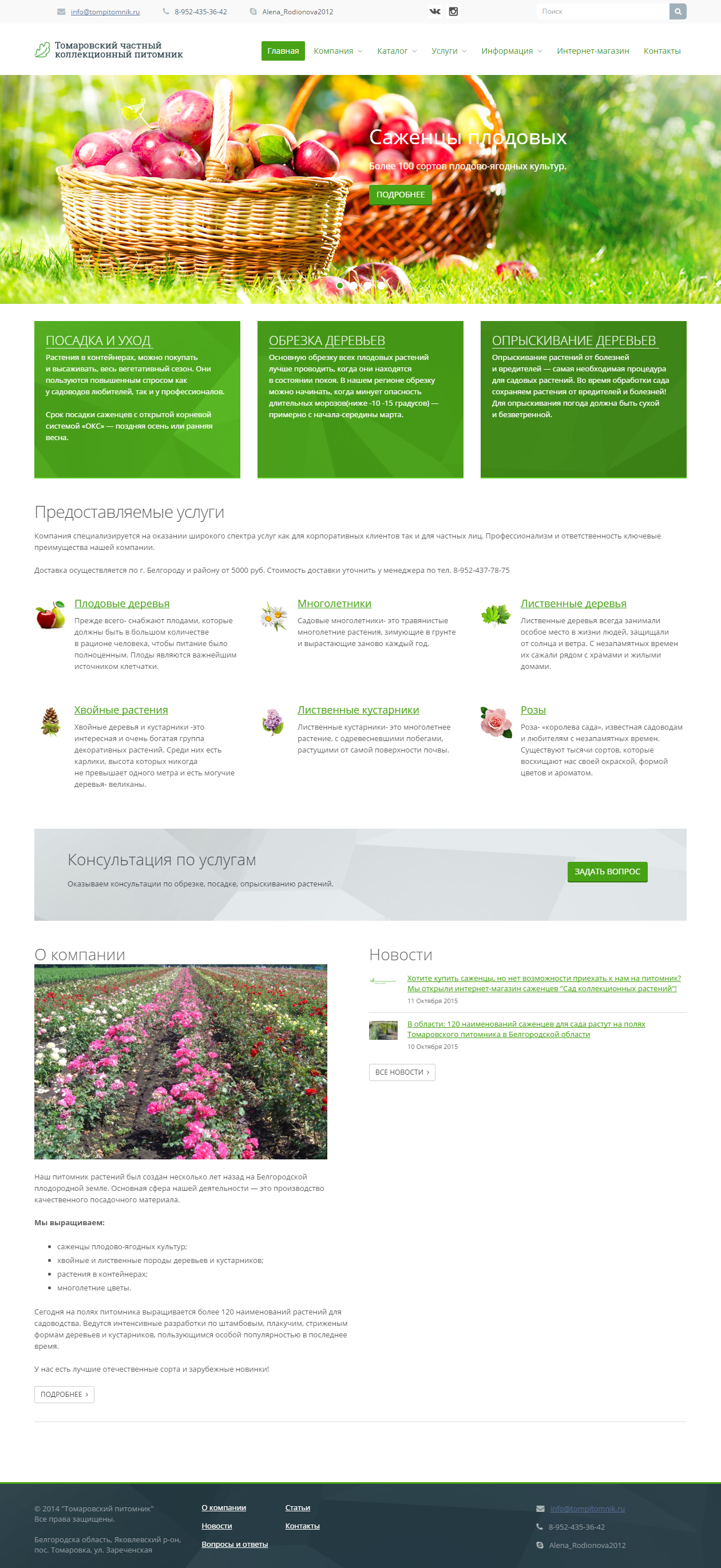 Разработка каталожного сайта для Томаровского питомника растений — Главная страница