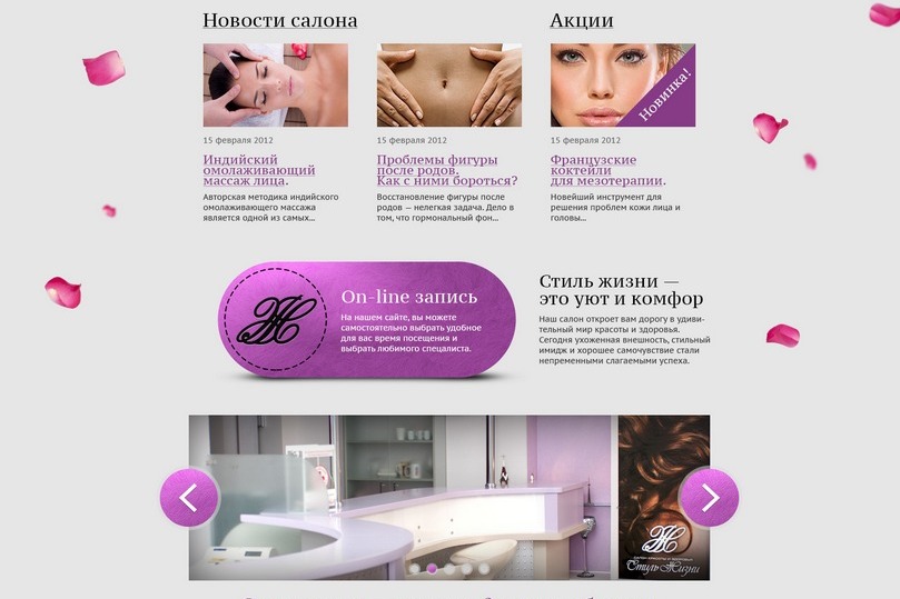 Разработка сайта для салона косметологических услуг «Стиль жизни»