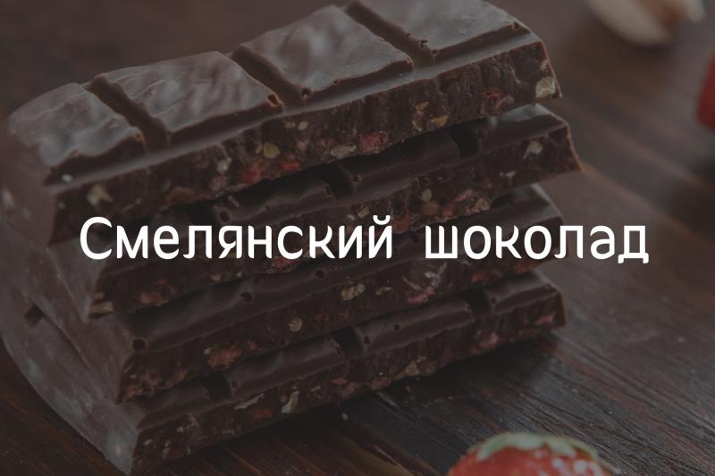 Смелянский шоколад — сайт сертифицированного шоколатье