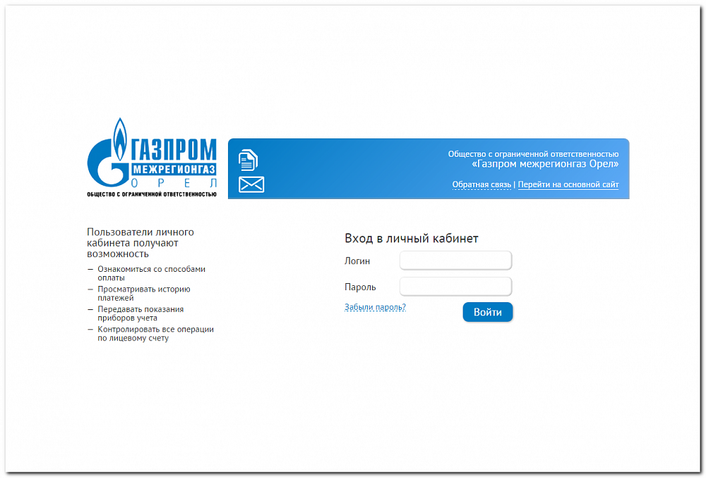 Личный кабинет для абонентов «Газпром межрегионгаз Орел»