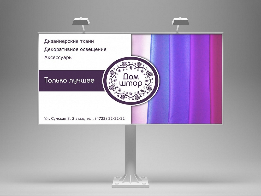 Макет билборла -- разработка логотипа и фирменного стиля для салона текстиля Дом штор, веб-студия Хорошие решения