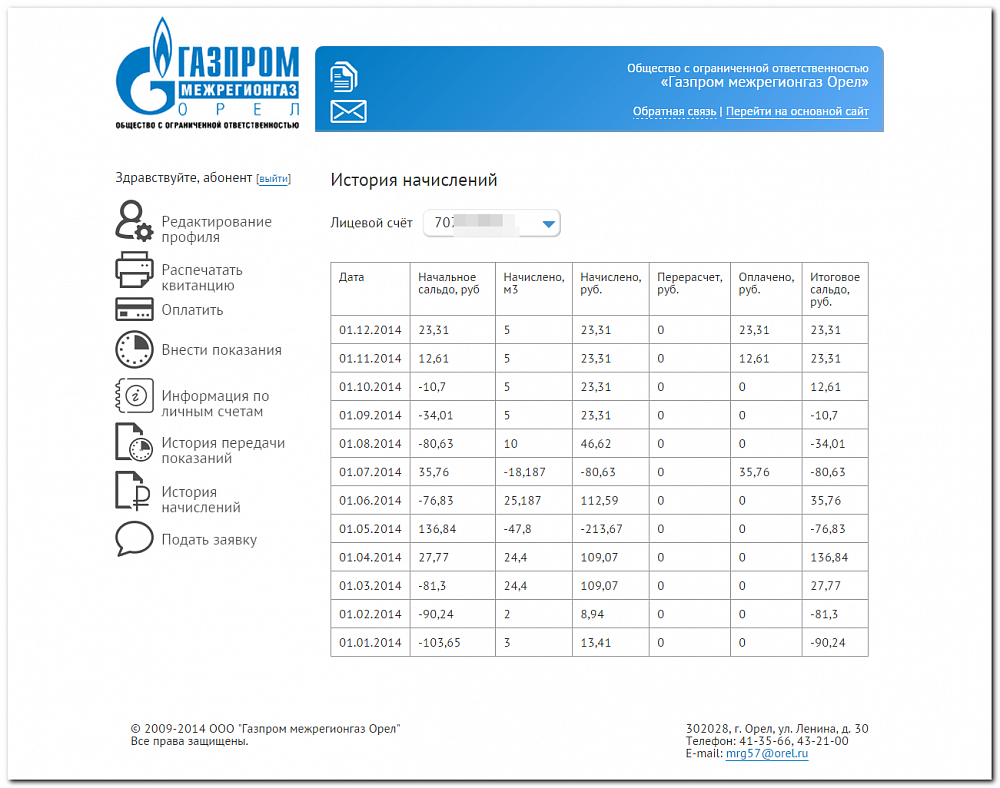 Выдача данных по лицевому счёту для абонентов «Газпром межрегионгаз Орел»