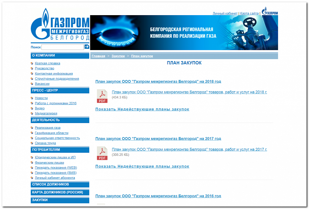 Газпром (Белгород) — сервис передачи показаний и приёма платежей