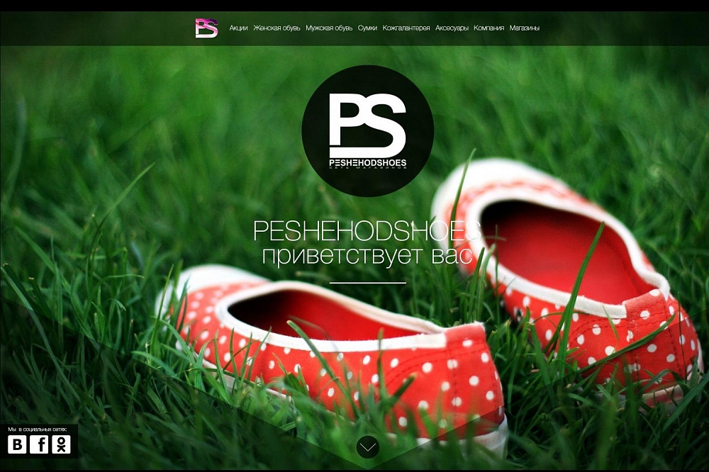 Разработка каталожного сайта для сети обувных магазинов «PeshehodShoes»