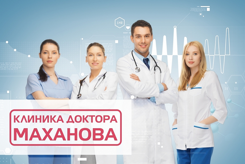 «Клиника Доктора Маханова» — корпоративный сайт